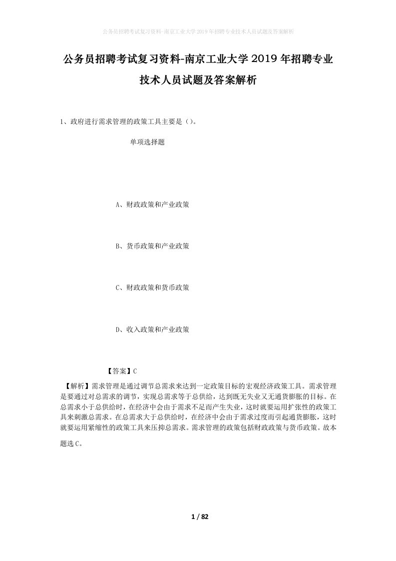 公务员招聘考试复习资料-南京工业大学2019年招聘专业技术人员试题及答案解析