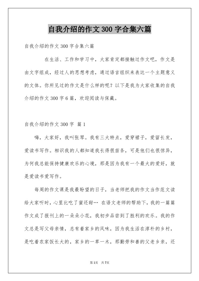 自我介绍的作文300字合集六篇范文