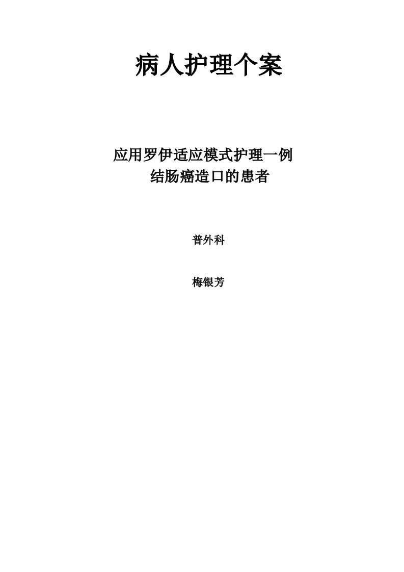 罗伊适应模式护理结肠造口个案