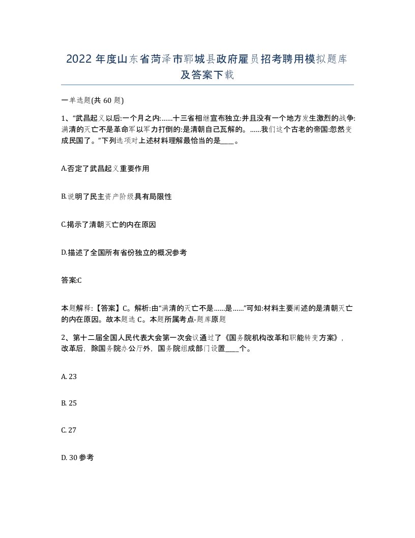 2022年度山东省菏泽市郓城县政府雇员招考聘用模拟题库及答案