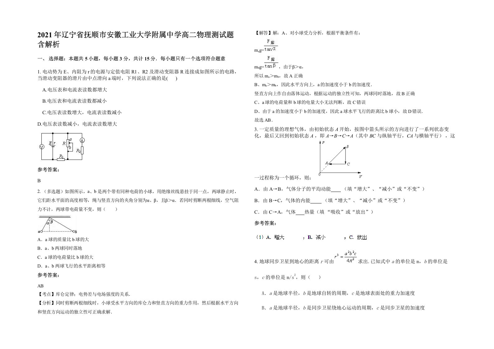 2021年辽宁省抚顺市安徽工业大学附属中学高二物理测试题含解析