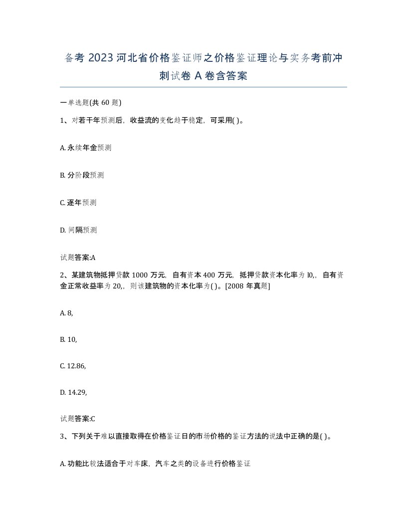 备考2023河北省价格鉴证师之价格鉴证理论与实务考前冲刺试卷A卷含答案