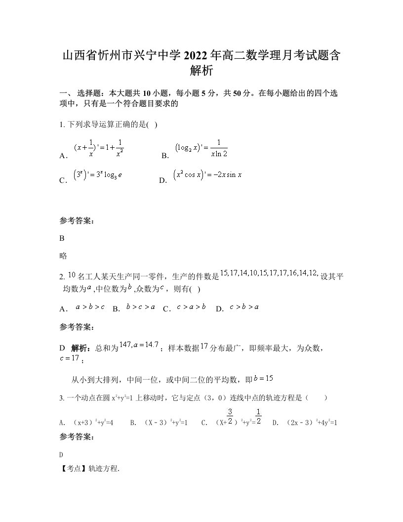 山西省忻州市兴宁中学2022年高二数学理月考试题含解析