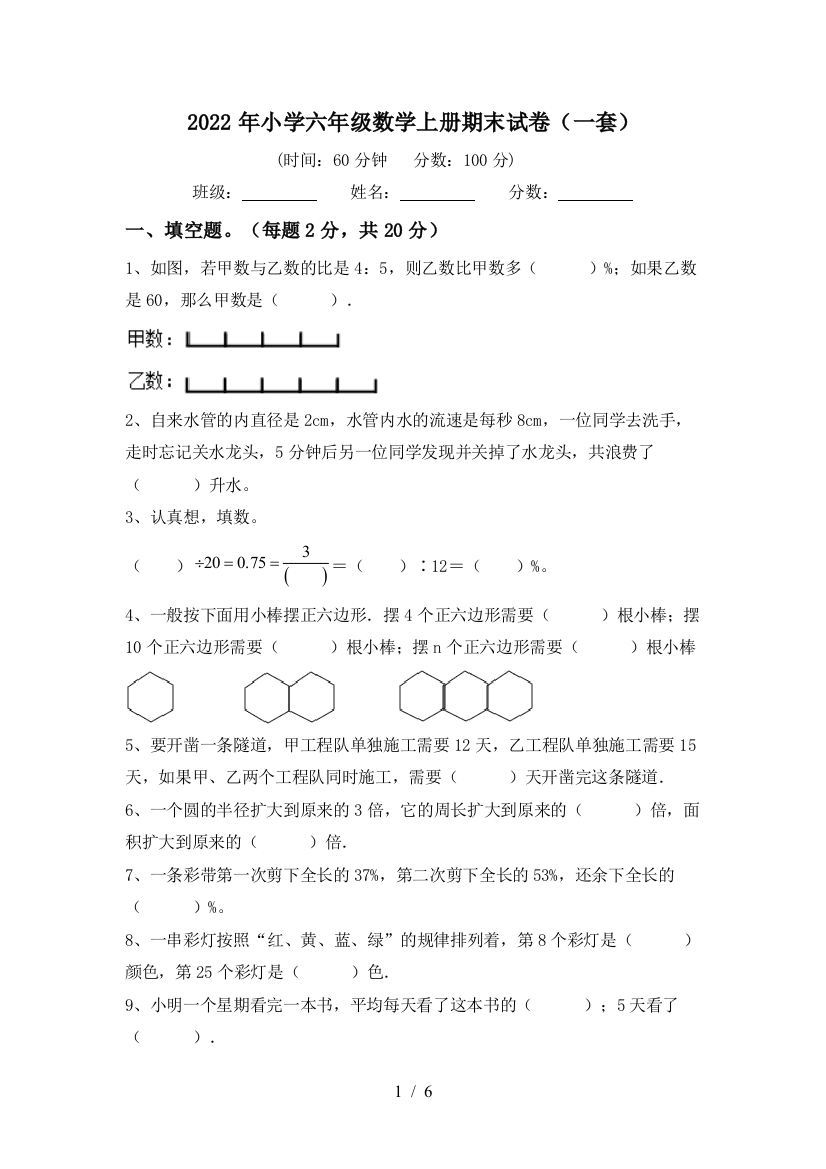 2022年小学六年级数学上册期末试卷(一套)