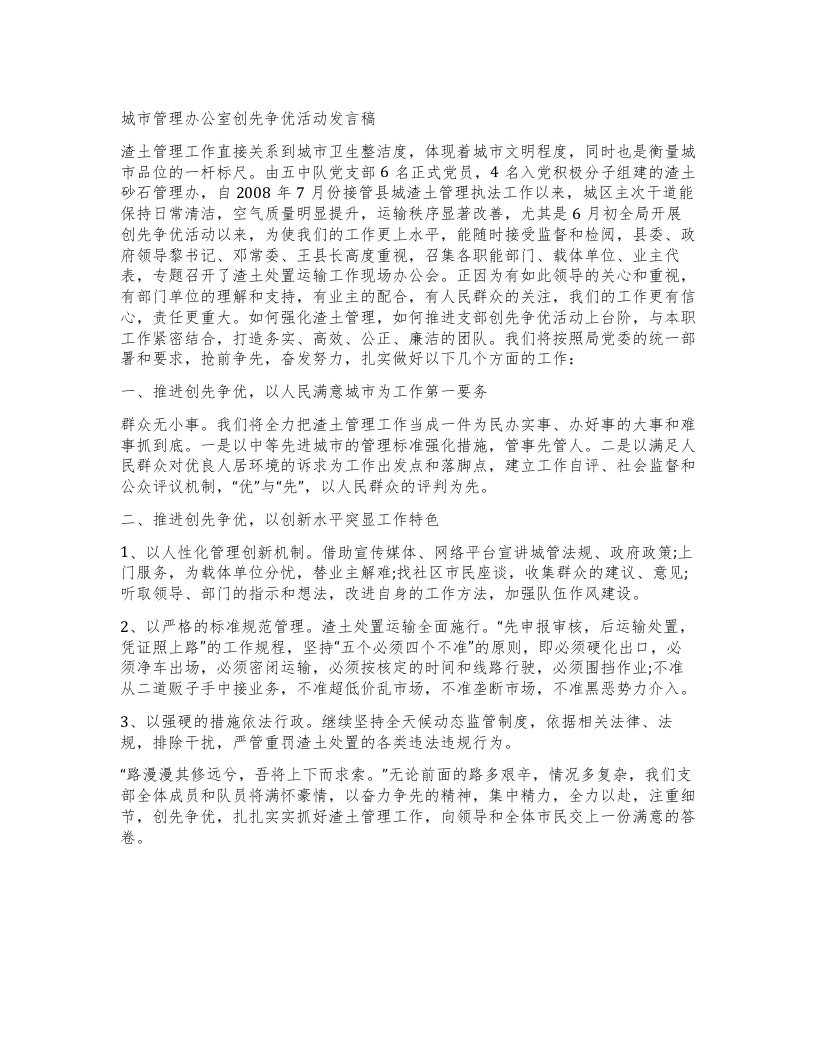 城市管理办公室创先争优活动发言稿