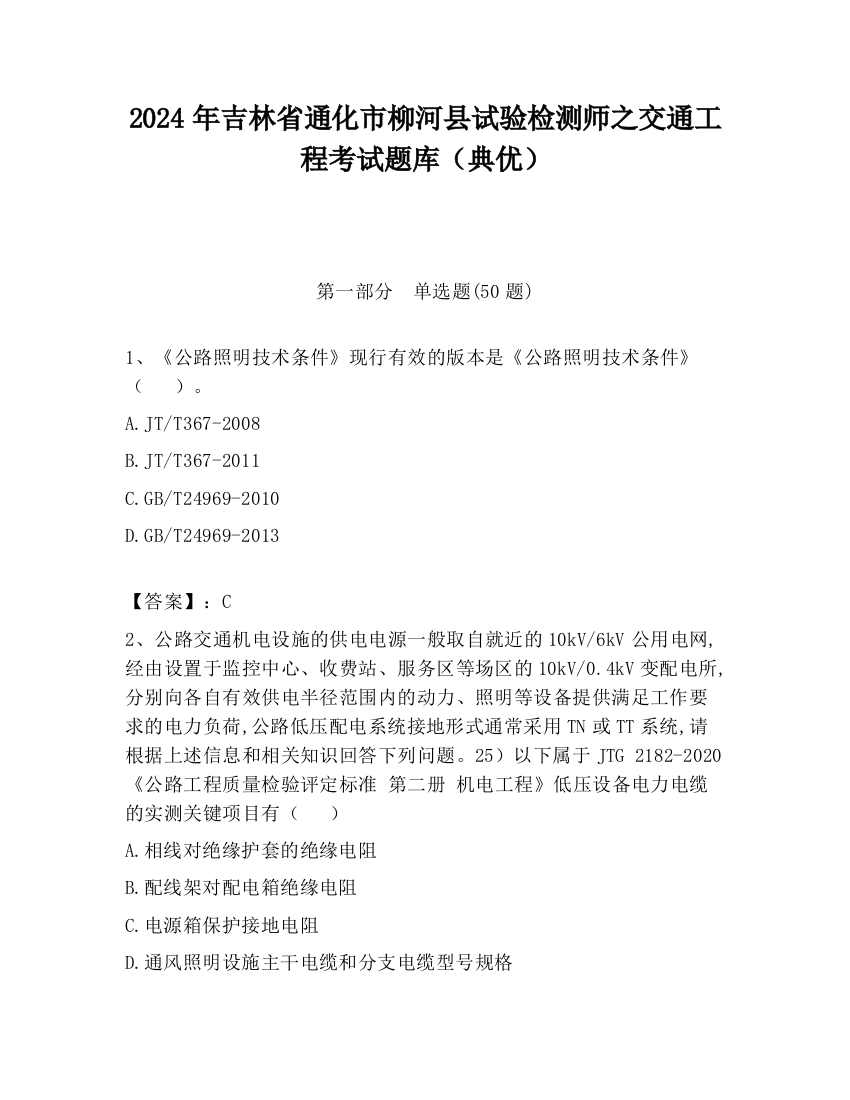 2024年吉林省通化市柳河县试验检测师之交通工程考试题库（典优）