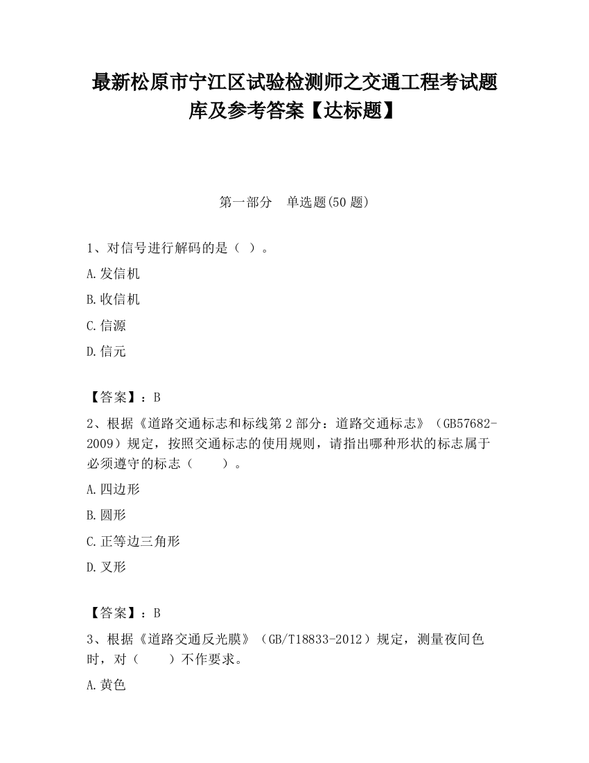 最新松原市宁江区试验检测师之交通工程考试题库及参考答案【达标题】