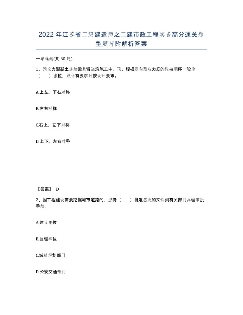 2022年江苏省二级建造师之二建市政工程实务高分通关题型题库附解析答案