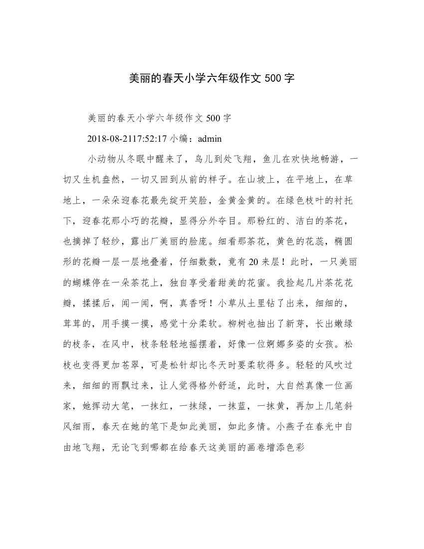 美丽的春天小学六年级作文500字