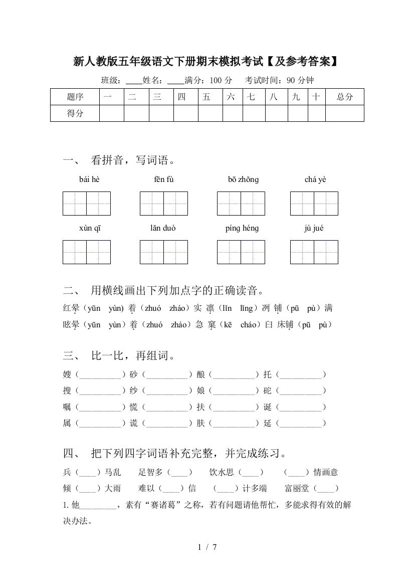 新人教版五年级语文下册期末模拟考试【及参考答案】