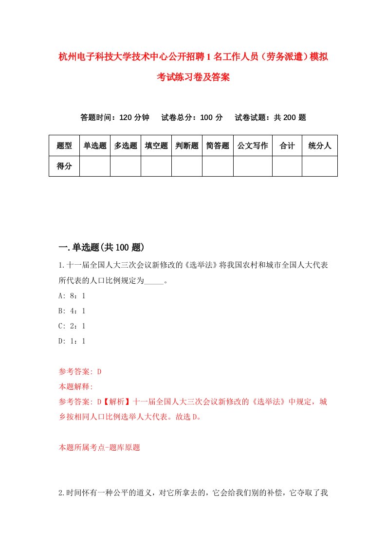 杭州电子科技大学技术中心公开招聘1名工作人员劳务派遣模拟考试练习卷及答案第9次