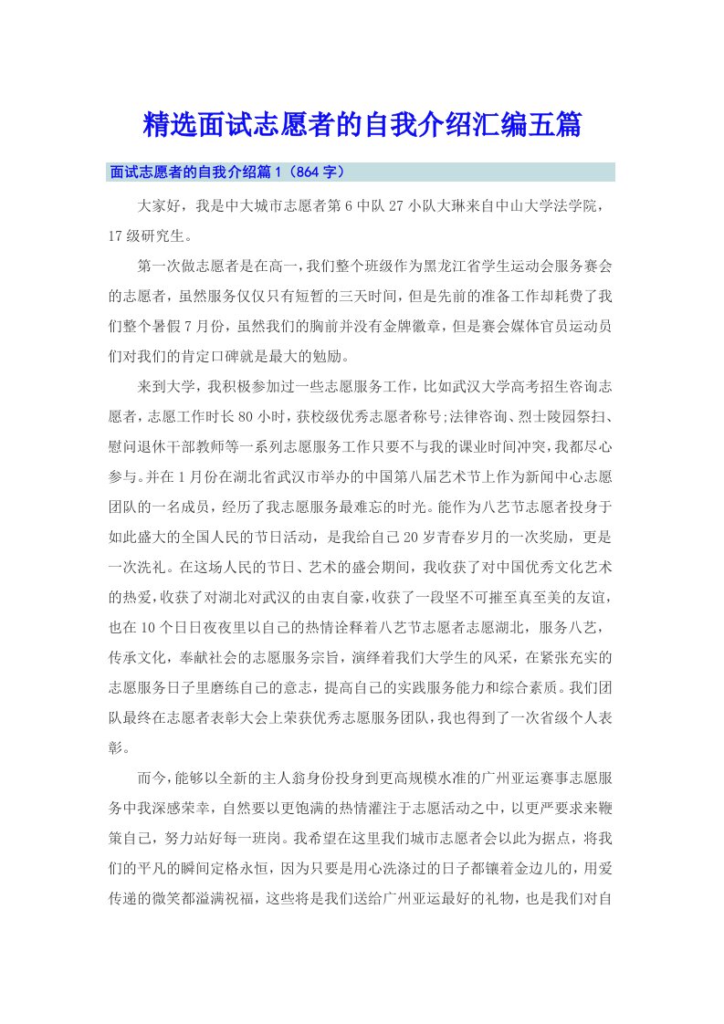 精选面试志愿者的自我介绍汇编五篇