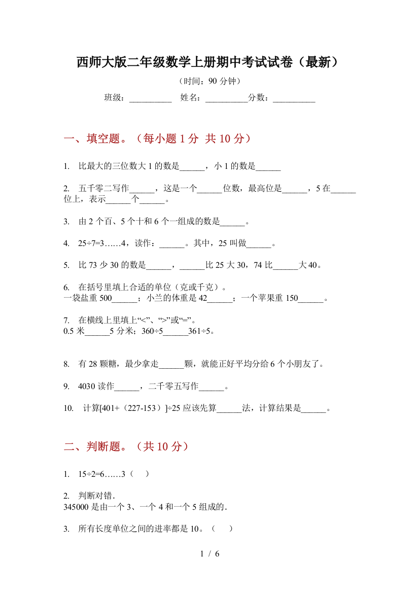 西师大版二年级数学上册期中考试试卷(最新)