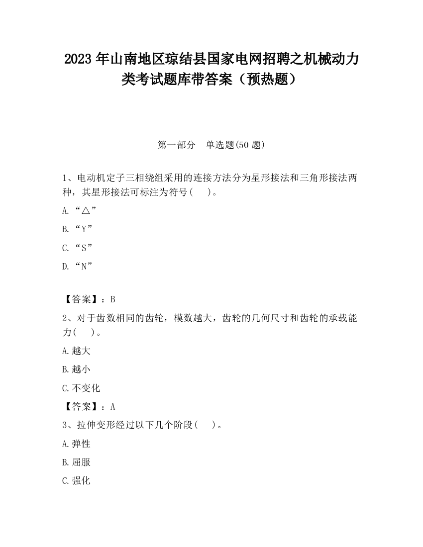 2023年山南地区琼结县国家电网招聘之机械动力类考试题库带答案（预热题）