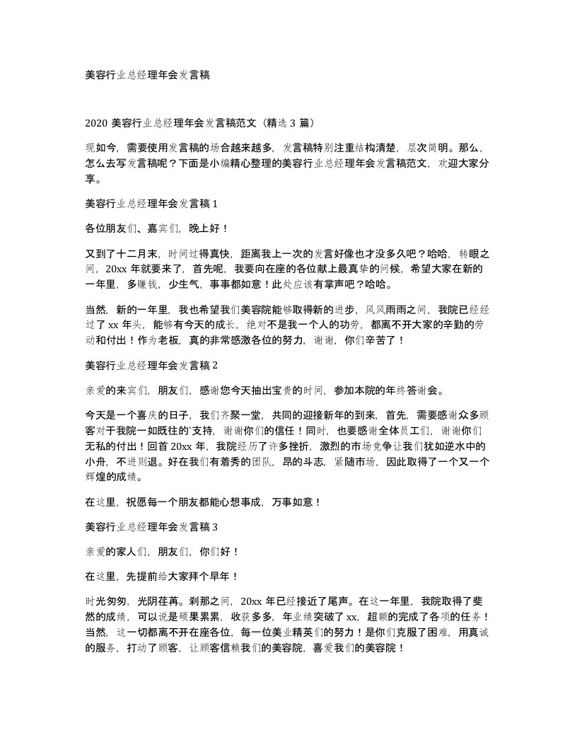 美容行业总经理年会发言稿