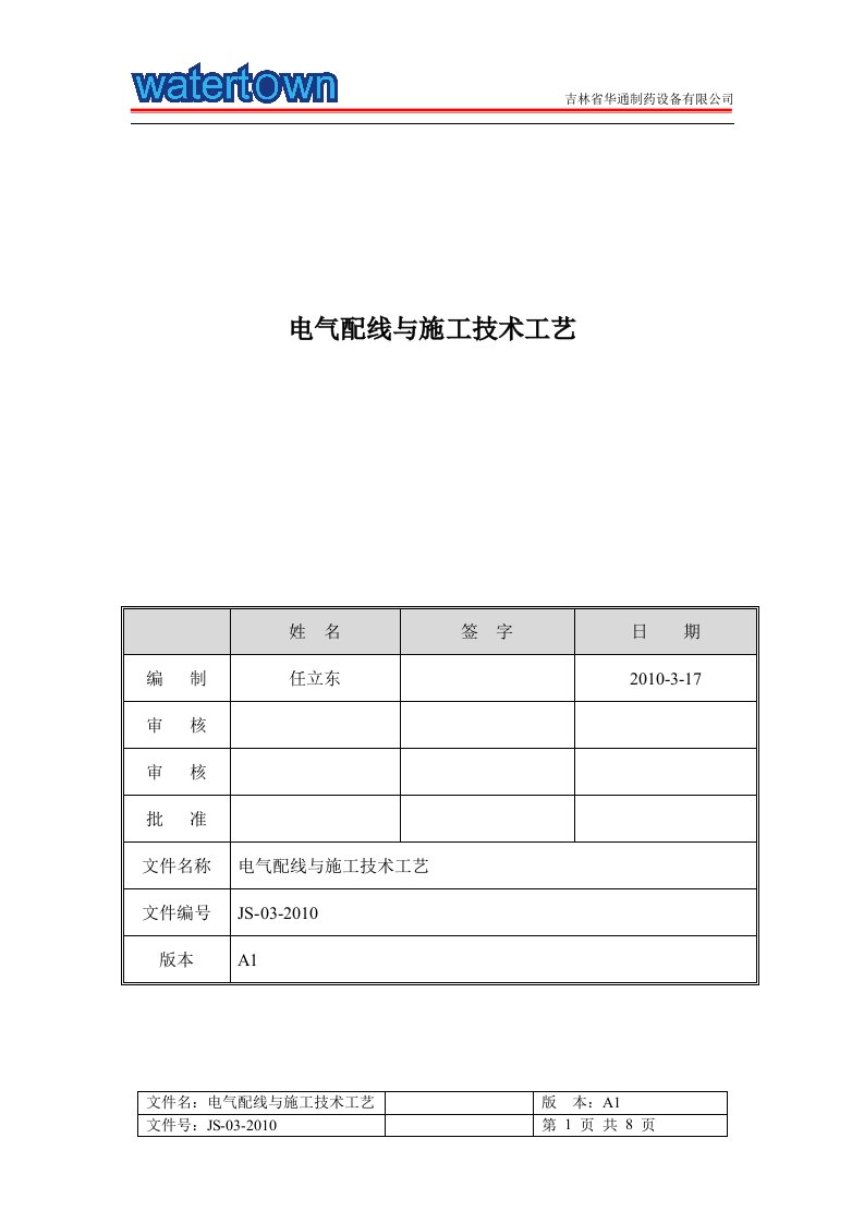 电气配线与施工技术工艺