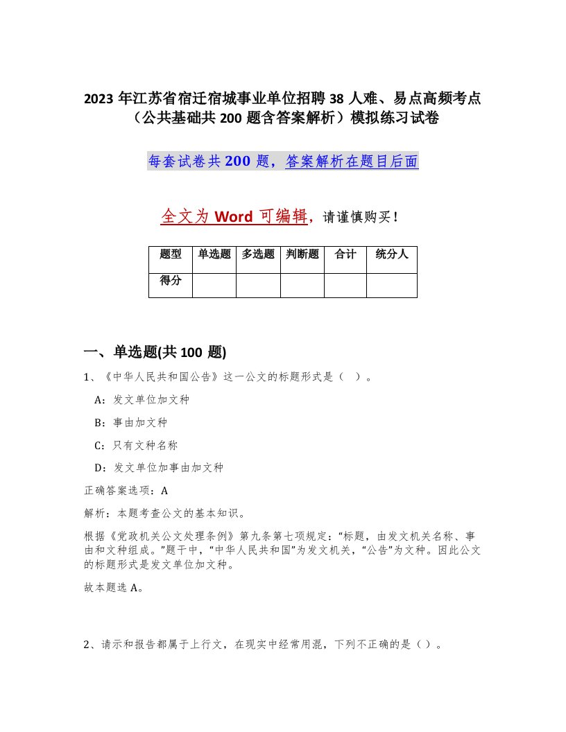 2023年江苏省宿迁宿城事业单位招聘38人难易点高频考点公共基础共200题含答案解析模拟练习试卷