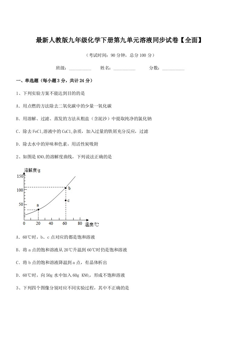 2019年最新人教版九年级化学下册第九单元溶液同步试卷【全面】