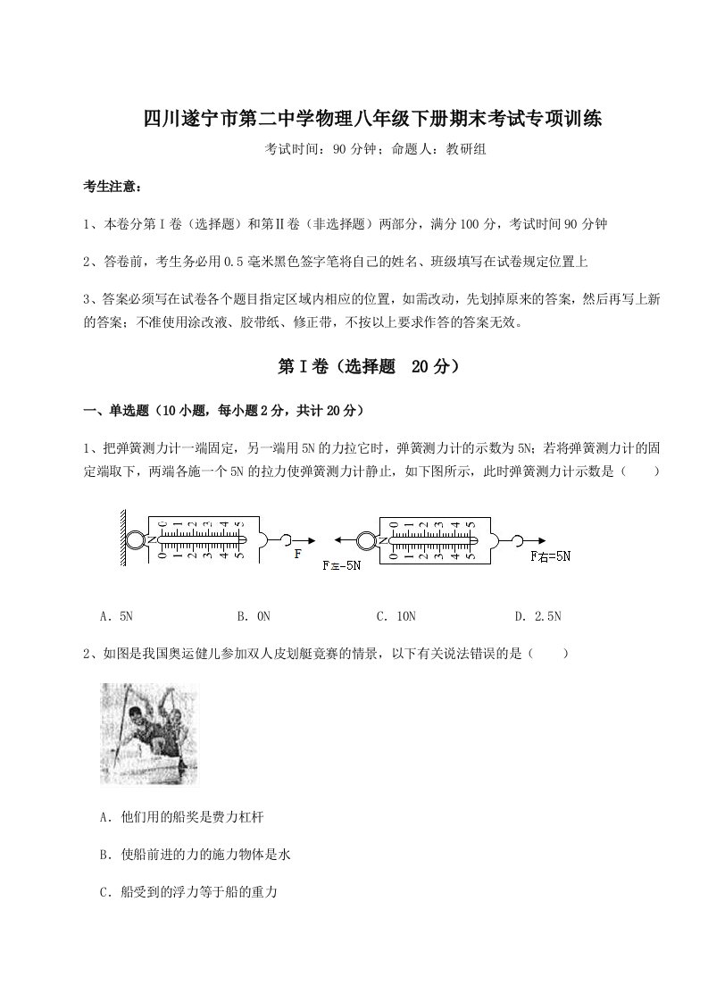 2023-2024学年四川遂宁市第二中学物理八年级下册期末考试专项训练试卷（含答案详解版）