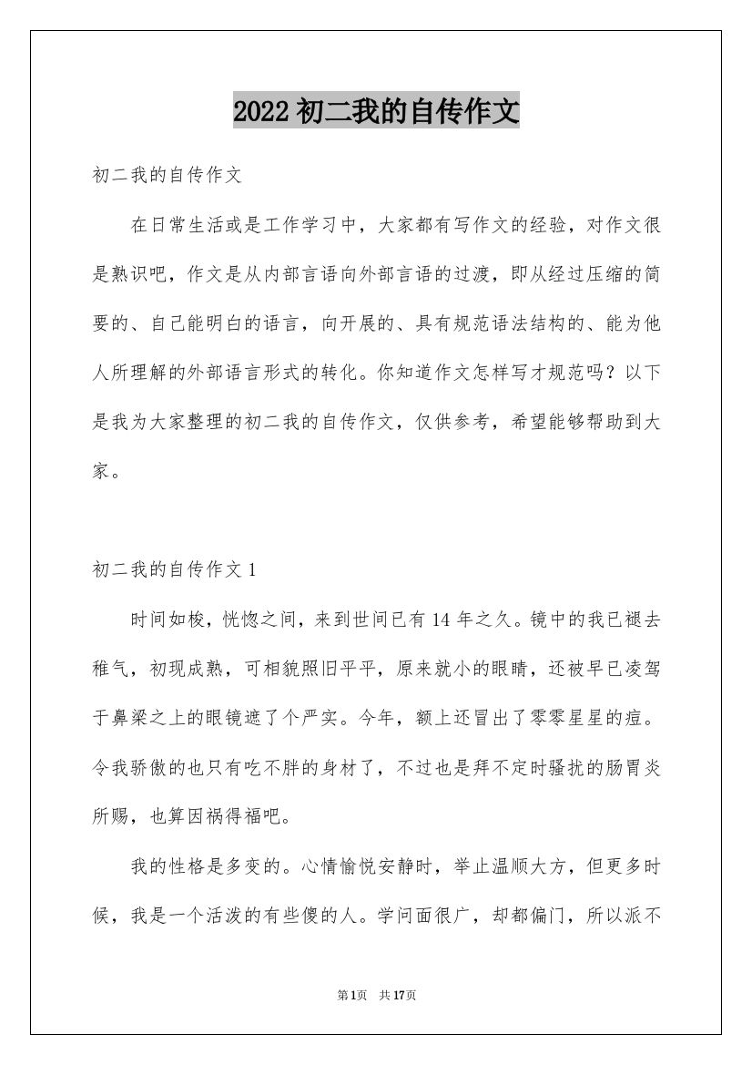 2022初二我的自传作文