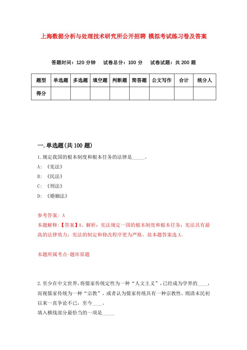 上海数据分析与处理技术研究所公开招聘模拟考试练习卷及答案第3卷