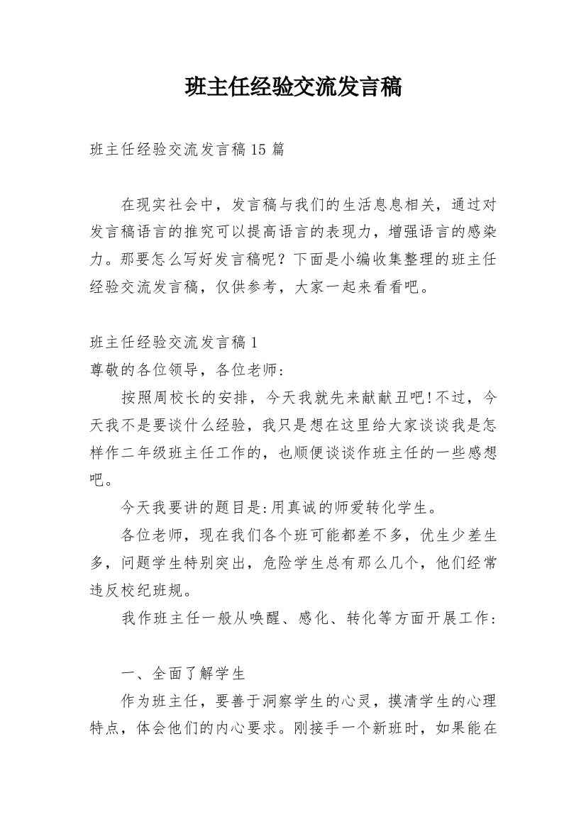 班主任经验交流发言稿_18