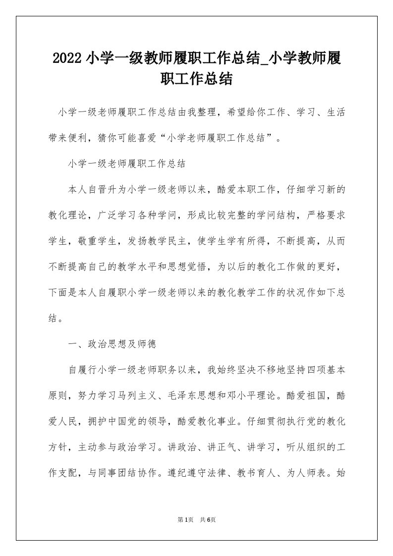 2022小学一级教师履职工作总结_小学教师履职工作总结_4