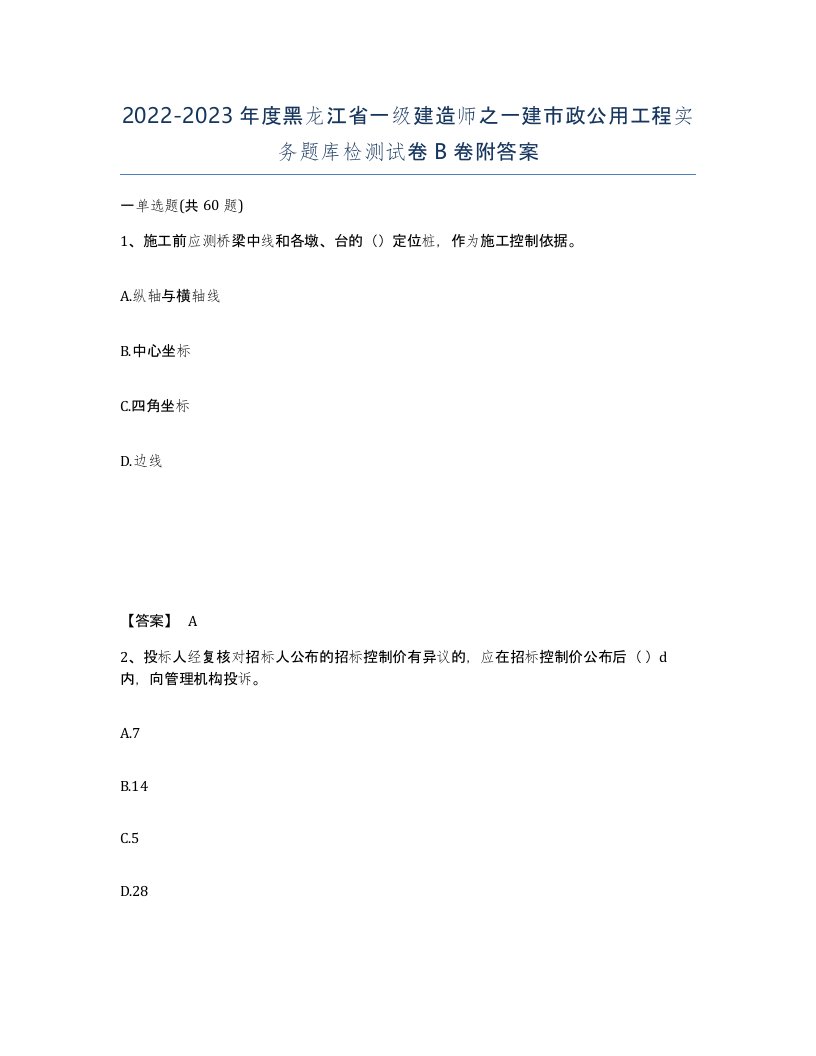 2022-2023年度黑龙江省一级建造师之一建市政公用工程实务题库检测试卷B卷附答案