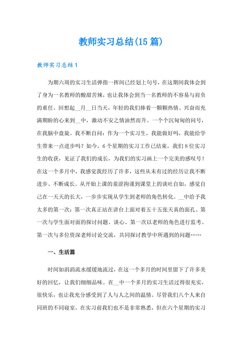 教师实习总结(15篇)【实用模板】