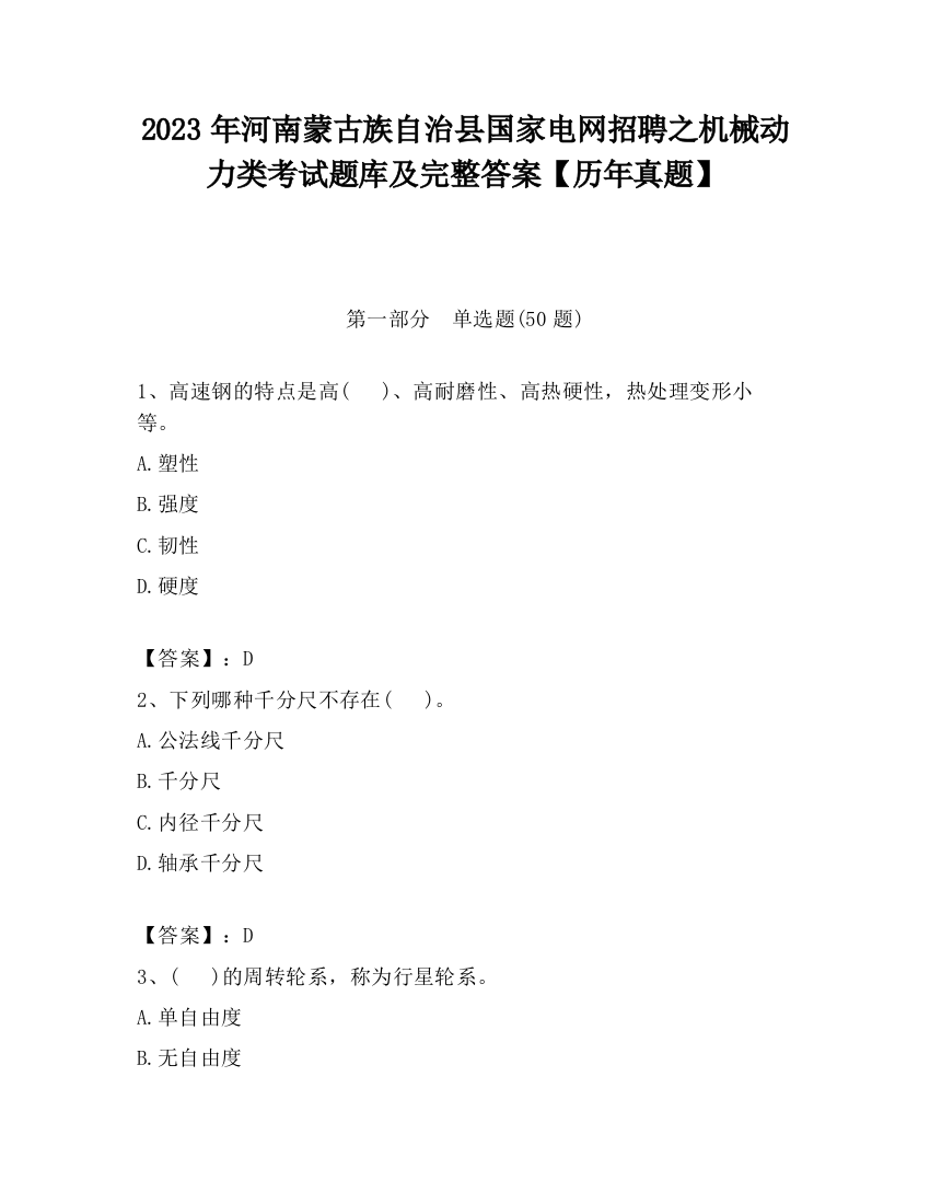 2023年河南蒙古族自治县国家电网招聘之机械动力类考试题库及完整答案【历年真题】