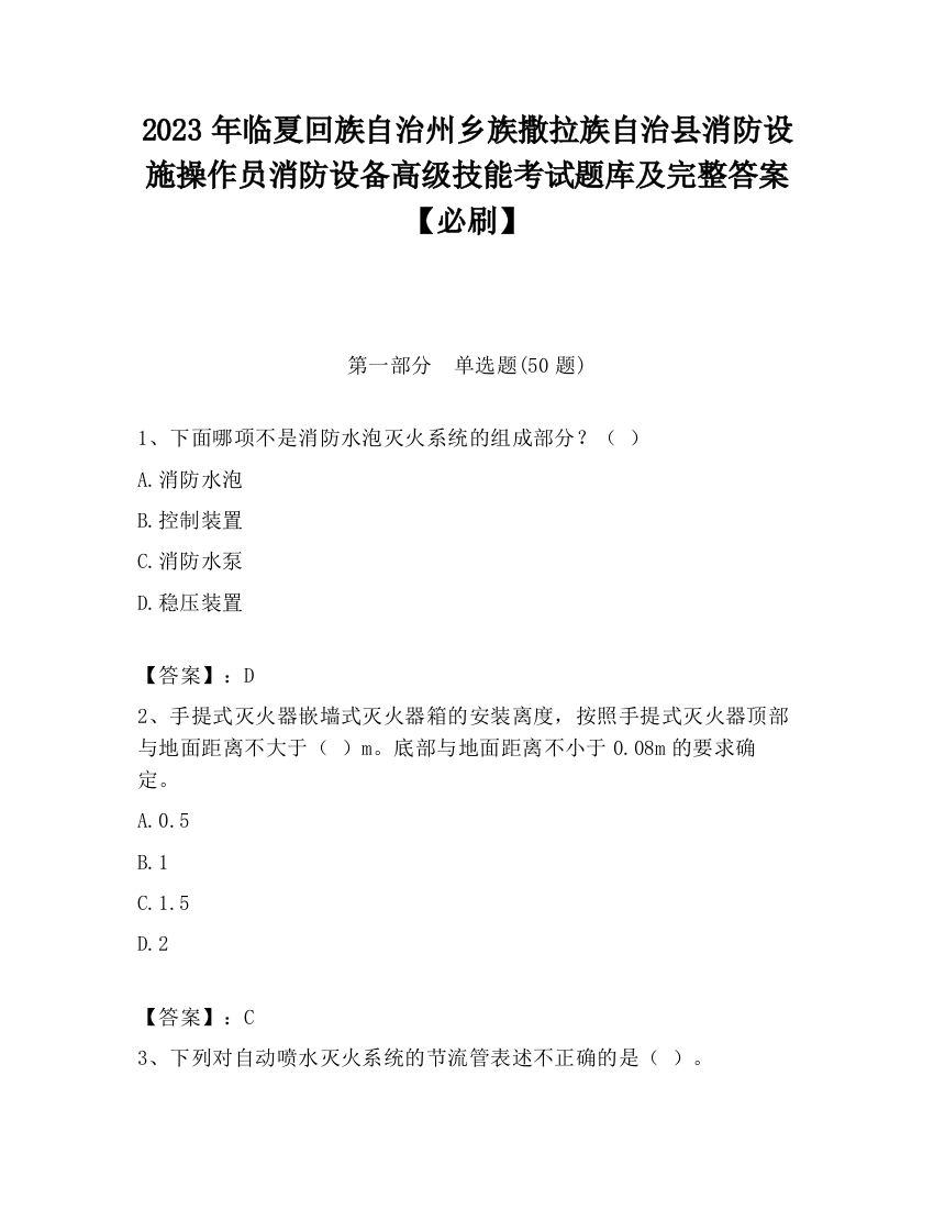 2023年临夏回族自治州乡族撒拉族自治县消防设施操作员消防设备高级技能考试题库及完整答案【必刷】