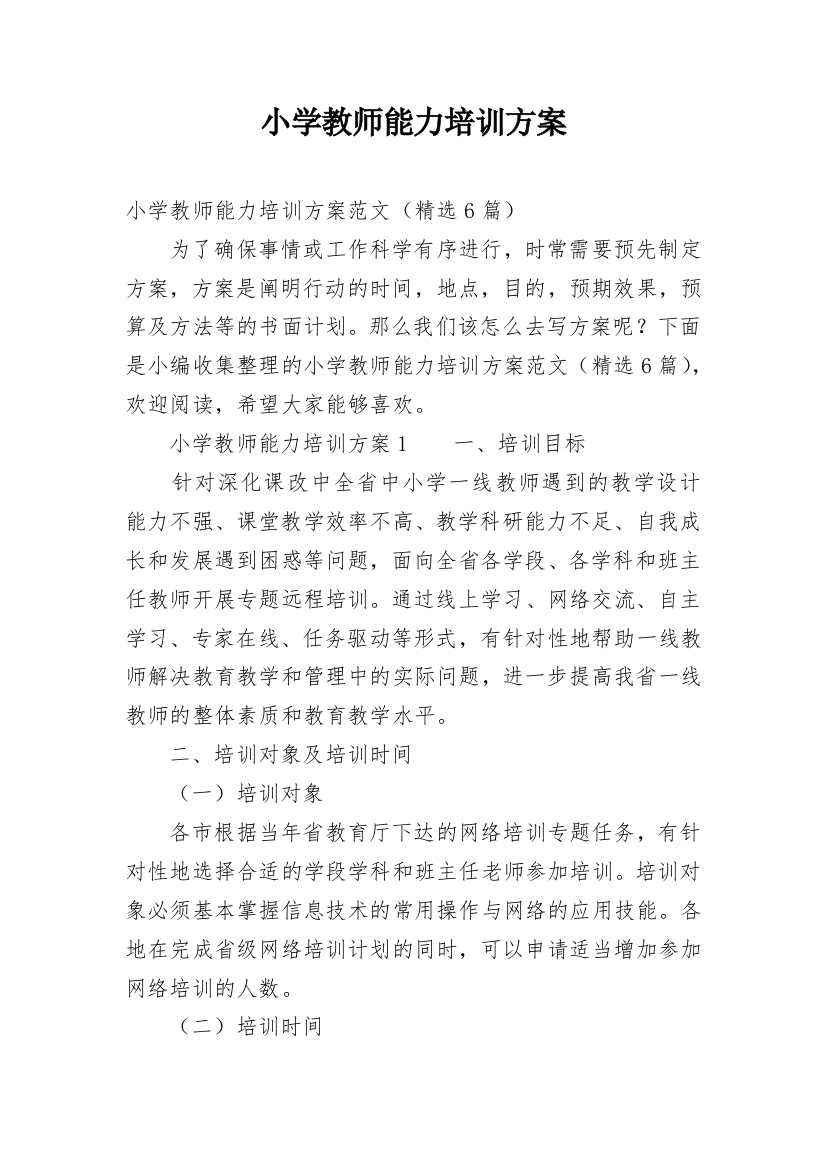 小学教师能力培训方案