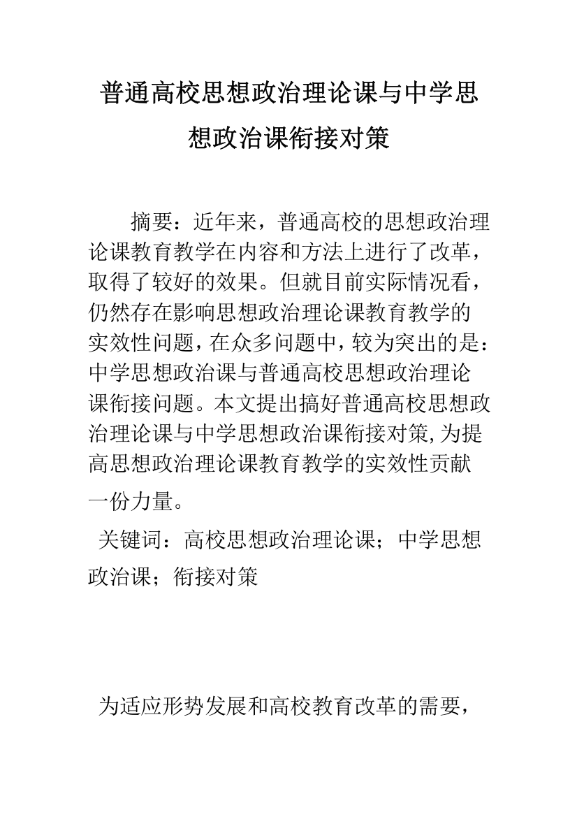 普通高校思想政治理论课与中学思想政治课衔接对策