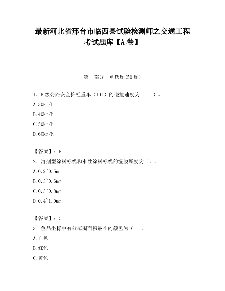 最新河北省邢台市临西县试验检测师之交通工程考试题库【A卷】