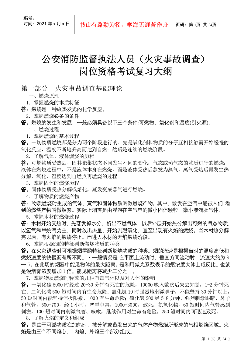 火灾事故调查岗位资格考试复习大纲