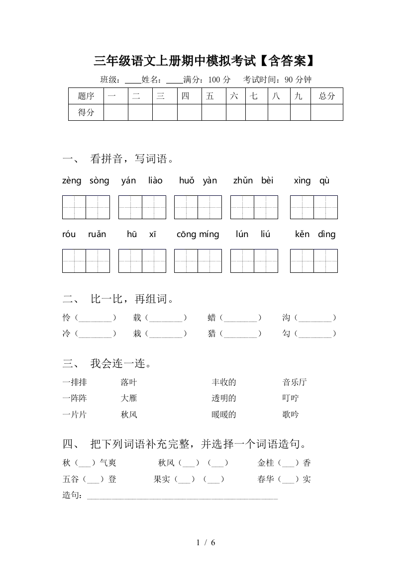 三年级语文上册期中模拟考试【含答案】