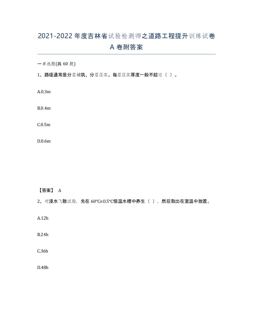 2021-2022年度吉林省试验检测师之道路工程提升训练试卷A卷附答案