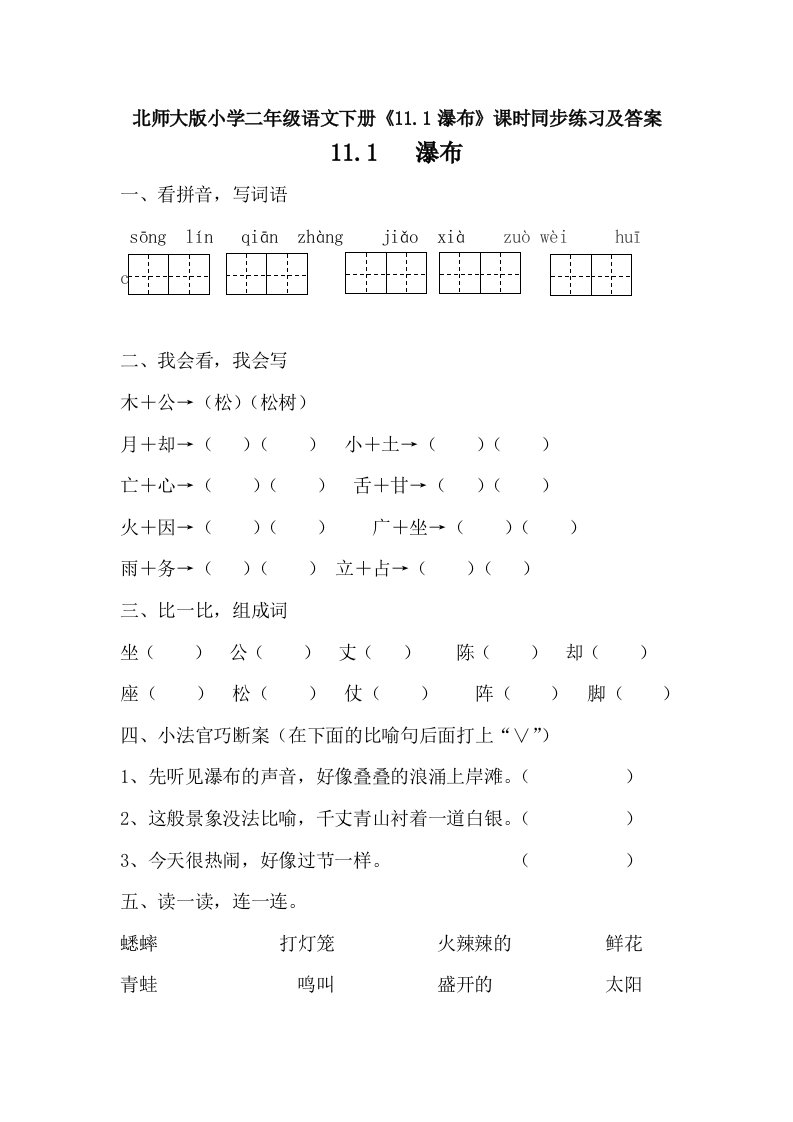 小学二年级语文下册11.1瀑布课时同步练习及答案