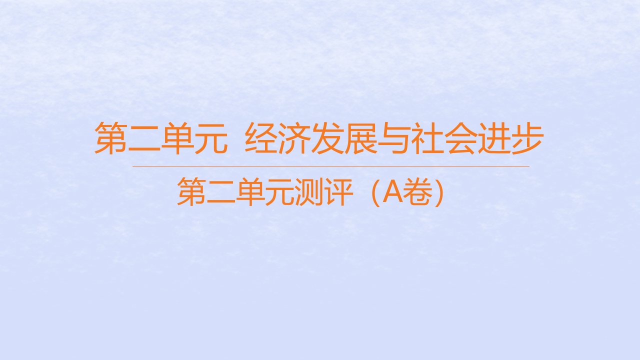 江苏专版2023_2024学年新教材高中政治第二单元经济发展与社会进步测评A卷课件部编版必修2