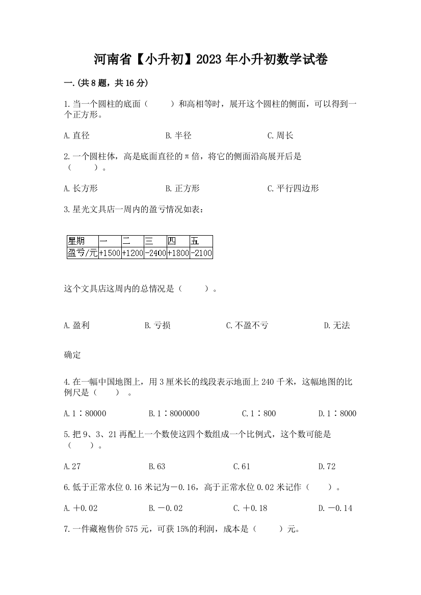 河南省【小升初】2023年小升初数学试卷完整答案