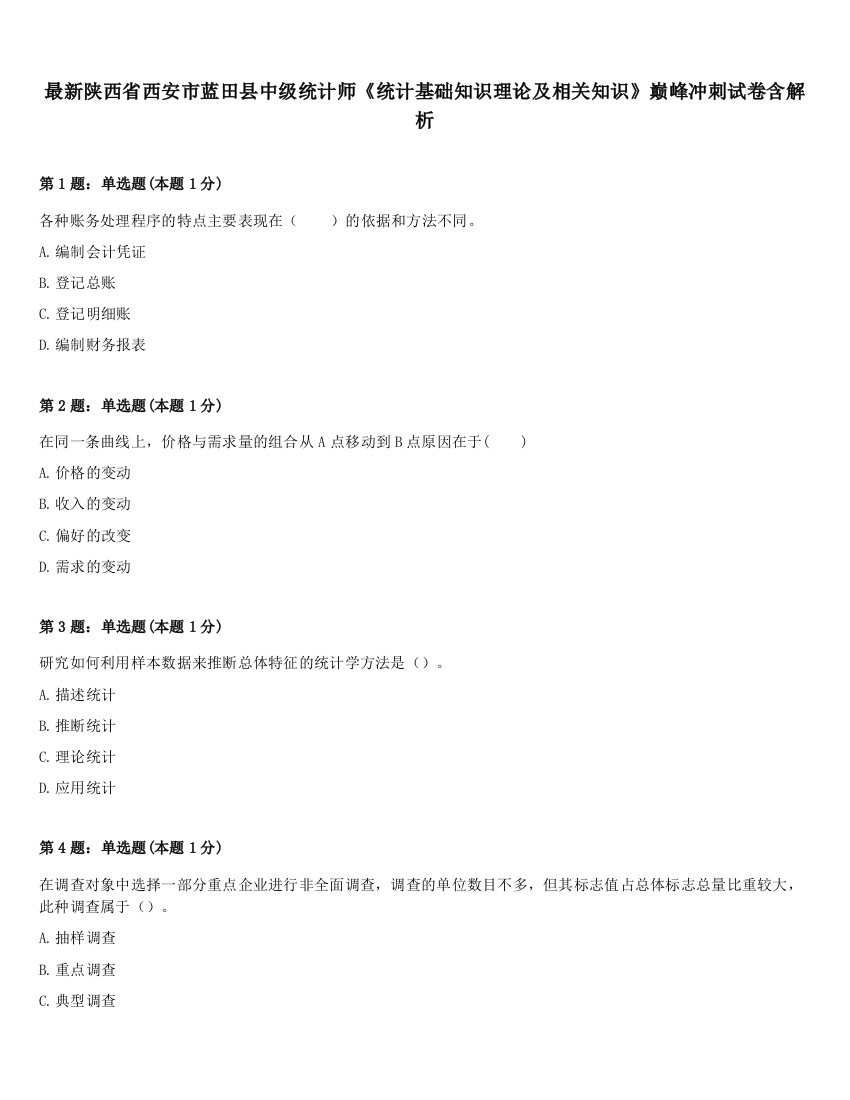 最新陕西省西安市蓝田县中级统计师《统计基础知识理论及相关知识》巅峰冲刺试卷含解析