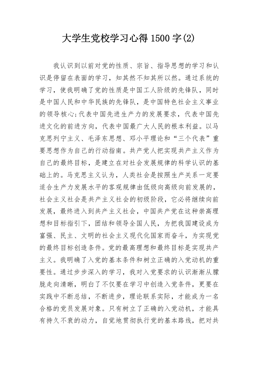 大学生党校学习心得1500字(2)