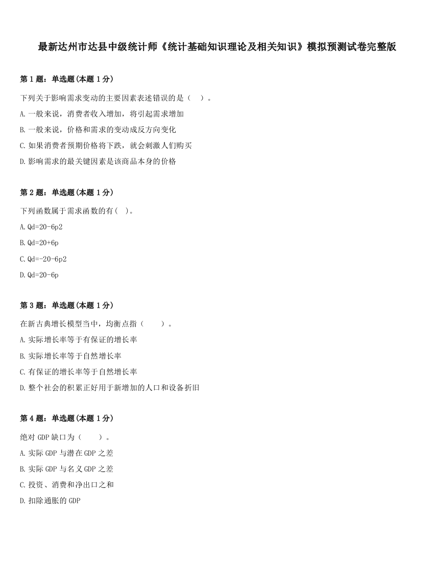 最新达州市达县中级统计师《统计基础知识理论及相关知识》模拟预测试卷完整版