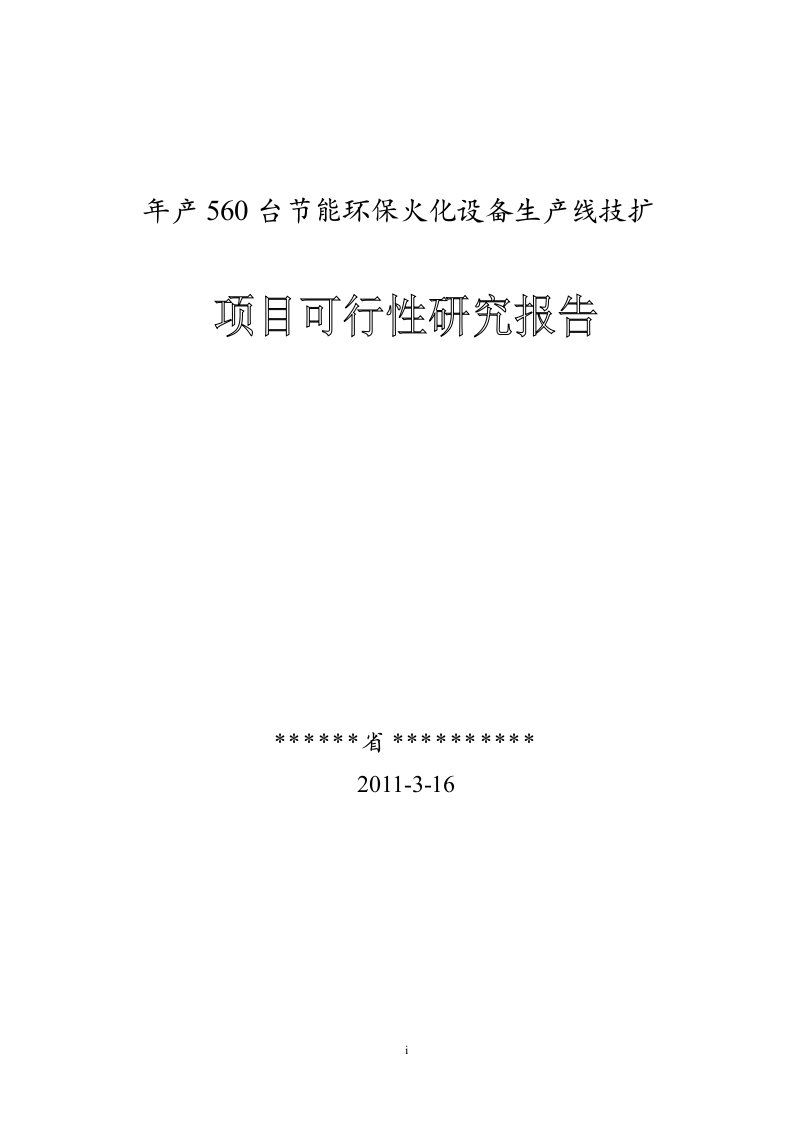 年产560台节能环保火化设备生产线技扩项目可行性研究报告