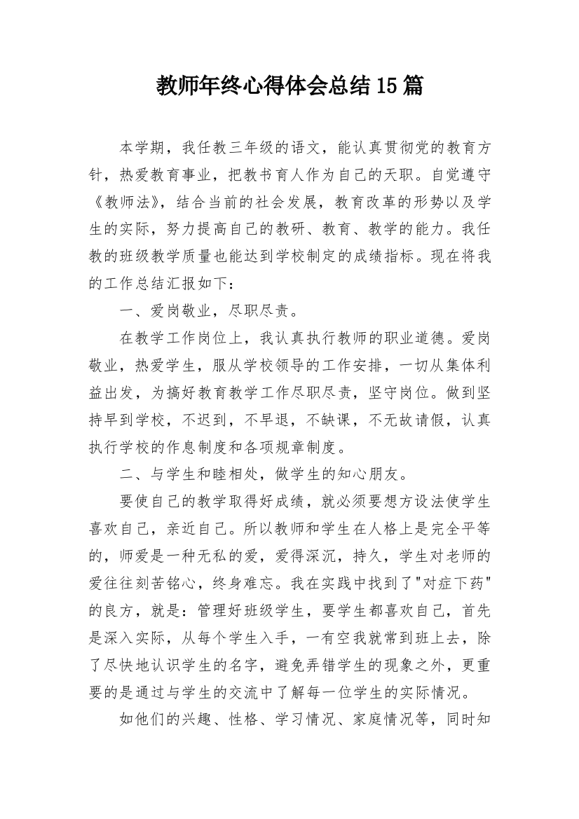 教师年终心得体会总结15篇