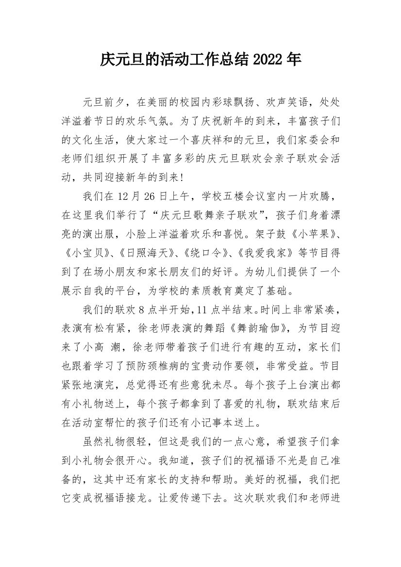 庆元旦的活动工作总结2022年