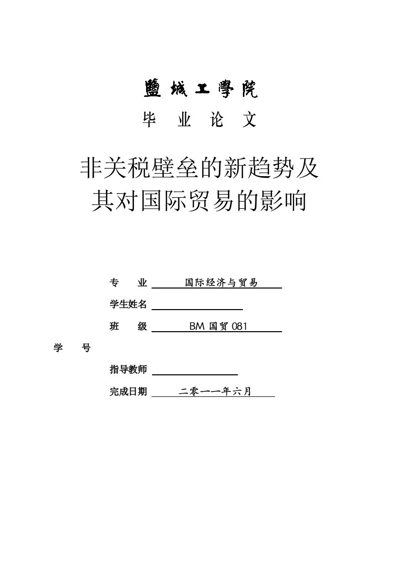 非关税壁垒的新趋势及其对国际贸易的影响