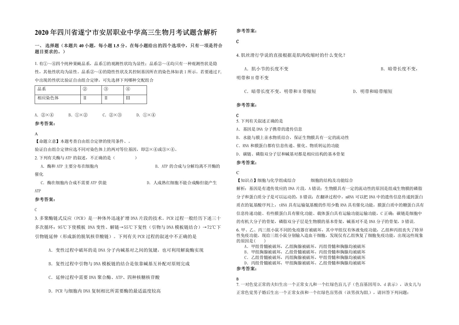 2020年四川省遂宁市安居职业中学高三生物月考试题含解析