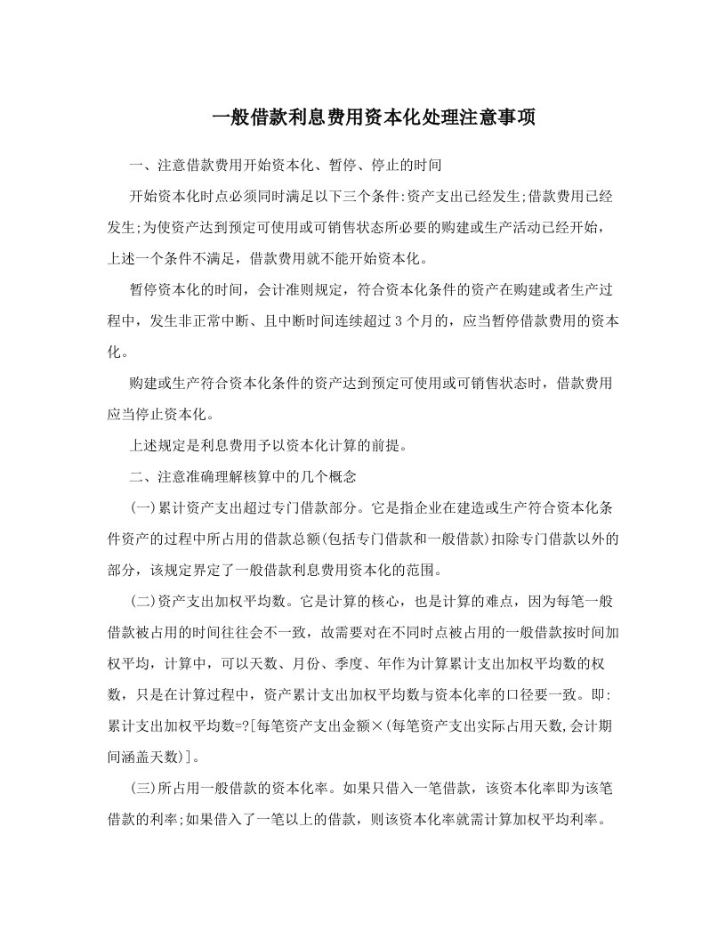 xpcAAA一般借款利息费用资本化处理注意事项