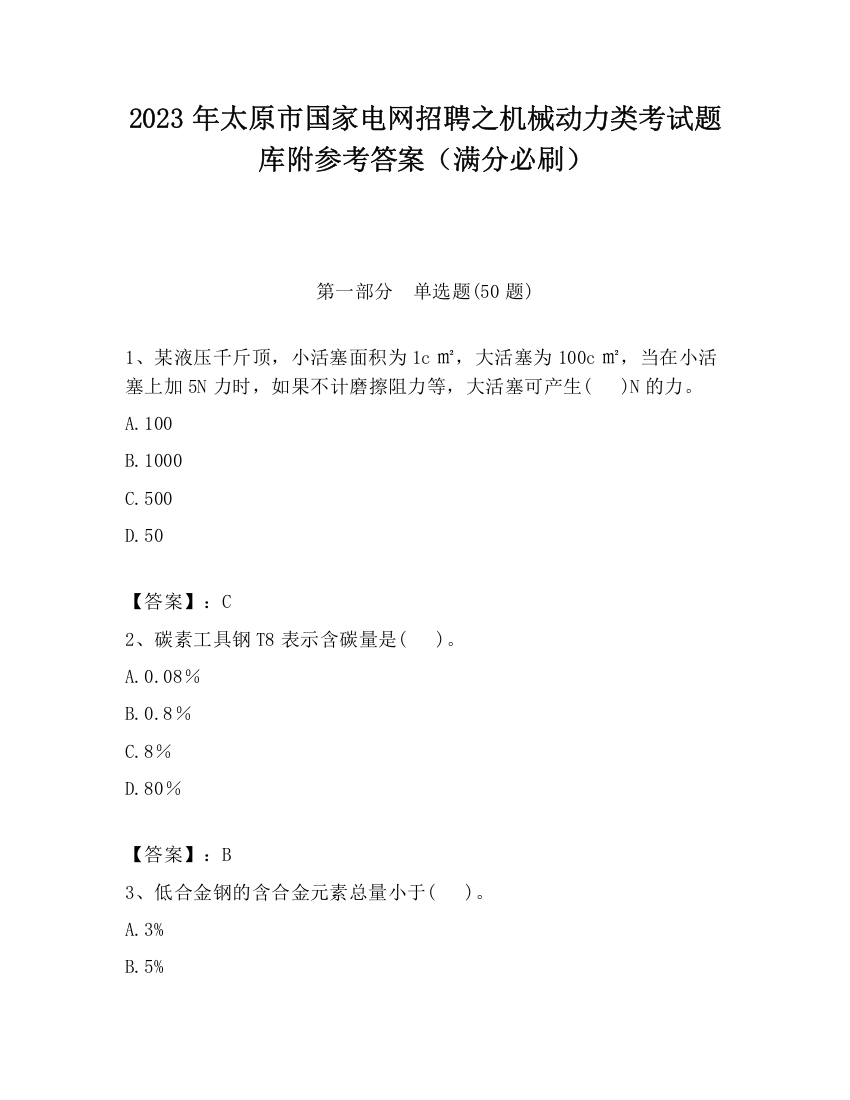 2023年太原市国家电网招聘之机械动力类考试题库附参考答案（满分必刷）